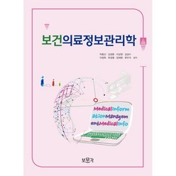 보건의료정보관리학, 박종선,김경환,이상영,김성수,이정욱,목경열,임채명..., 보문각