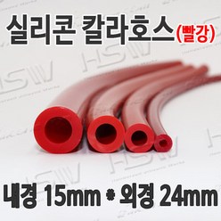 HSW 내경15mm*외경24mm(빨강) 칼라실리콘호스 실리콘튜브 내열호스 의료용호스 제조공장, 1개