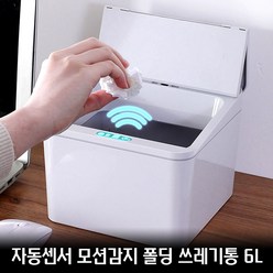 모션감지 스마트 자동센서 접이식 휴지통 다용도 수납함, 스마트 폴딩 휴지통 (화이트), 1개