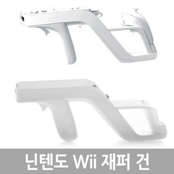 YBC 닌텐도 Wii핸들 Wii재퍼건 Wii리모컨핸드그립 화이트 1개