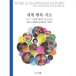 세계 행복 지도 + 미니수첩 제공, 제프리삭스