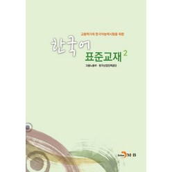 고용허가제 한국어능력시험을 위한 한국어 표준교재 2, 진한엠앤비