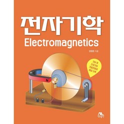 전자기학, 생능출판, 권원현