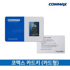 코맥스 카드키 원룸 아파트 출입카드 RF카드 13.56Mhz, 코맥스 카드키 (신용카드형), 1개