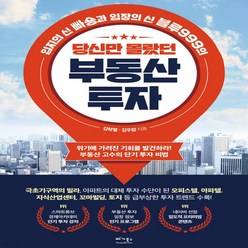 새책-스테이책터 [당신만 몰랐던 부동산 투자]입지의 신 빠숑과 임장의 신 블루999의 투자 비법 -부동산경매 출간 202, 김학렬(빠숑),김우람(블루999) 저, 베가북스