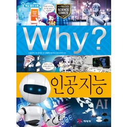 Why 와이 시리즈 인공 지능 (초등과학학습만화 책 78), 예림당