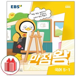 사은품+2023년 EBS 만점왕 초등 국어 5-1 기본서