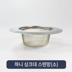 하니 스텐 배수망 소 사이즈, 스텐레스, 1개