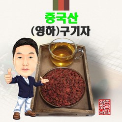 중국산 (영하)구기자 600g (경북 영천) 수입산 수입 구기자, 1개