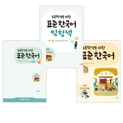[국립국어원] 초등학생을 위한 표준 한국어: 고학년 의사소통 4+익힘책4+교사용4세트(전3권), 마리북스