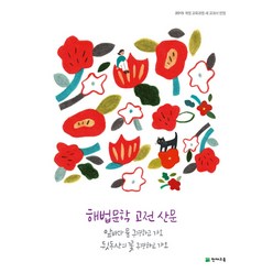 해법문학 문학 참고서 - 고전산문 (2023년), 천재교육, 국어영역