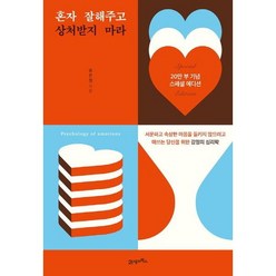 [21세기북스] 혼자 잘해주고 상처받지 마라(20만 부 기념 스페셜 에디션) : 서운하고, 상세 설명 참조, 상세 설명 참조