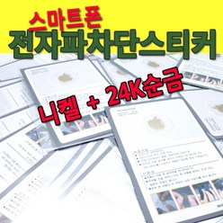 스마트폰 전자파차단 스티커 24K골드 핸드폰 휴대폰, 전자파차단스티커,애플, 1개