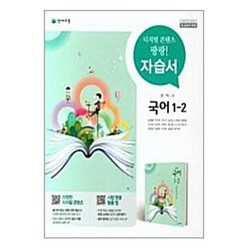 중학 국어 중 1-2 자습서 노미숙 천재교육 15개정교육과정