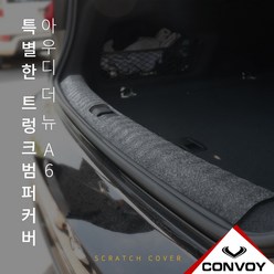 아우디 더 뉴 A6 (C8) 트렁크 범퍼 커버, 펠트