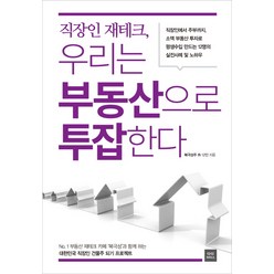 직장인 재테크 우리는 부동산으로 투잡한다, 다다리더스, 북극성주 등저