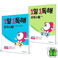 (GIFT) 메가스터디 1일 1독해 한국사+세계사 1권 세트 (전2권)