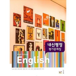 NE능률 High School English 평가문제집 (2018년/ 김성곤)(고1), 영어영역