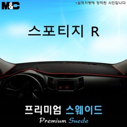 [기아차] 스포티지R (2011년식) 대쉬보드커버 [스웨이드원단], 스웨이드+블랙테두리, 일반형