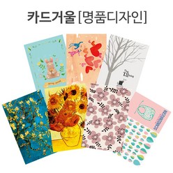 명품디자인 카드거울(60종) Made in Korea, 1개