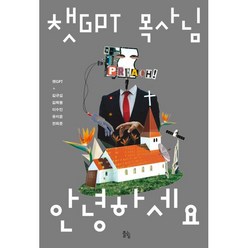 챗GPT 목사님 안녕하세요, 뜰힘, 챗GPT,김규섭,김학봉,이수인,유지윤,전희준 공저