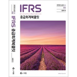 IFRS 중급회계 북클릿 7판 김영덕 1485, 선택안함