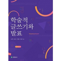 학술적 글쓰기와 발표, 삼경문화사, 남기택,최도식,국원호,박상익 공저