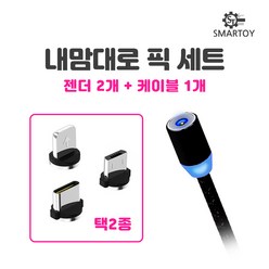 스마토이 내맘대로 픽 세트 마그네틱 USB 자석 고속 충전 케이블, 기본 C타입젠더+8핀젠더+케이블