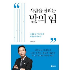 사람을 살리는 말의 힘 : 이정헌 전 JTBC 앵커 깨달음의 말과 글, 이정헌 저, 새빛