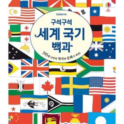 [책서가]세계 국기 백과(구석구석)