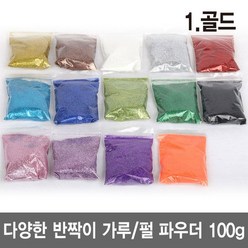 와이지알씨 반짝이 가루 100g 펄 파우더 진주 슬라임 네일 공예, 1.골드 100g