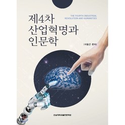 제4차 산업혁명과 인문학, 전남대학교출판문화원