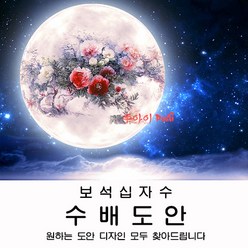 푸아이 보석십자수 수배도안 주문제작 안정된 퀄리티 선명한색감 어떤 도안 그림도 원하는 사이즈로 SB007, Type-I