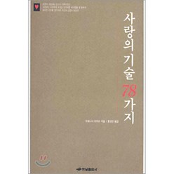 사랑의 기술 78가지, 하남출판사, 우에니시 아키라 저/홍성빈 역