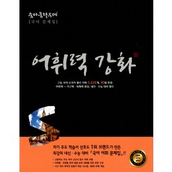 숨마쿰라우데 고등 국어 어휘력 강화, 이룸이앤비, 국어영역
