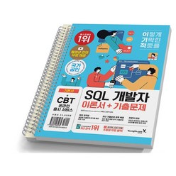 이기적 SQL 개발자 이론서 기출문제 2023년용 [분철가능] 영진닷컴, [분철 2권]