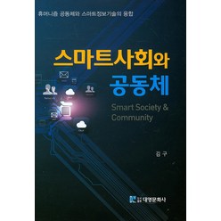 스마트사회와 공동체:휴머니즘 공동체와 스마트정보기술의 융합, 대영문화사, 김구