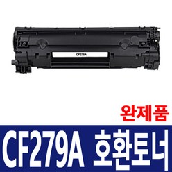 HP CF279A 재생토너 Laserjet pro M12a M12w M26a M26nw 79A CF279 호환토너 완제품, 1개