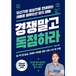 경쟁 말고 독점하라:자산가의 일상으로 안내하는 새로운 블루오션 묘지 경매, 체인지업, 경쟁 말고 독점하라, 도강민(저),체인지업,(역)체인지업,(그림)체인지업