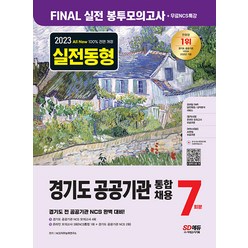 시대고시기획 경기도 공공기관 통합채용 NCS FINAL 실전 봉투모의고사 7회분+무료NCS특강 2023