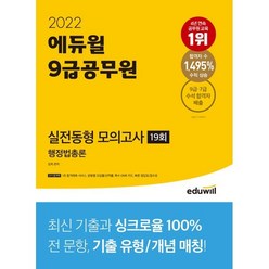 2022 에듀윌 9급공무원 실전동형 모의고사 행정법총론 19회, 김욱 편저