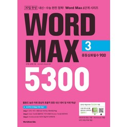 Word Max(워드 맥스) 5300 3: 중등심화필수 900, 월드컴에듀