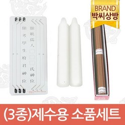 박씨상방 3종제수용 소품세트양초 향 지방쓰기/제기소품/제사용, 1개