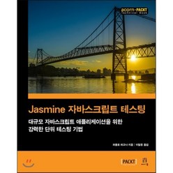 Jasmine 자바스크립트 테스팅 : 대규모 자바스크립트 애플리케이션을 위한 강력한 단위 테스팅 기법, 에이콘출판사