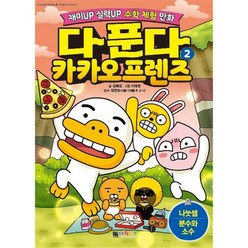 대원키즈 다 푼다 카카오프렌즈 2 나눗셈 분수와 소수, 단품