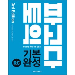 파고다 토익 기본 완성 RC 3rd Edition - 스프링 제본선택, 제본안함