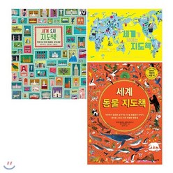 [전집] 세계 지도책 3종 세트(색칠북 증정) : 세계 도시+세계가 보이는+세계 동물, 풀과바람(전집)