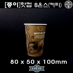 테이크아웃 종이컵 8온스 커피색 컵+뚜껑 100개세트, 100개