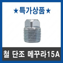 철 단조 메꾸라 15A 백관 수도 배관 자재 부속 마개 플럭, 1개