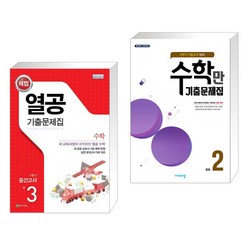 열공 1학기 중간고사 수학 중3 + 알찬 수학만 기출문제집 2학기 기말고사 대비 중등2 (2022년) (전2권), 천재교육